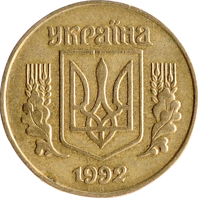 25 копеек 1992. Монета 50 копеек Украина 1992. Монета 1 гривня Украины 1992 год.
