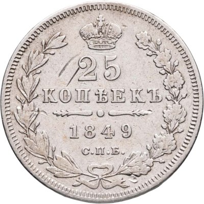 купить 25 копеек 1849 СПБ-ПА орёл 1850-1855