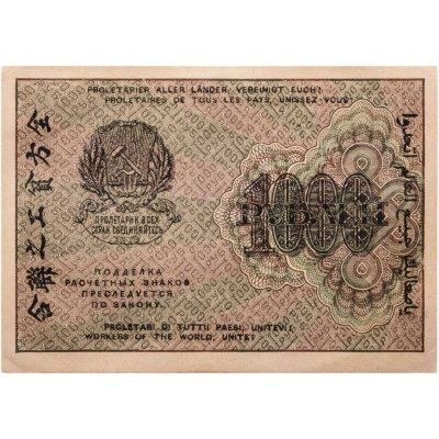 купить РСФСР 1000 рублей 1919 наркомфин Крестинский, кассир Гейльман, водяной знак "1000"