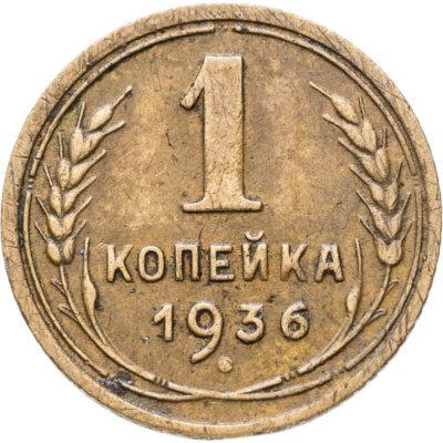 купить 1 копейка 1936