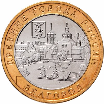 купить 10 рублей 2006 ММД "Белгород (древние города России, ДГР)", мешковая сохранность