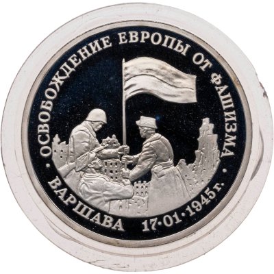 купить 3 рубля 1995 ММД Proof освобождение Европы от фашизма. Варшава