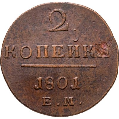 купить 2 копейки 1801 ЕМ
