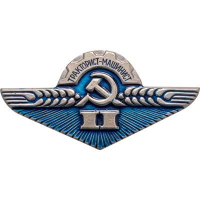 купить Знак "Тракторист-машинист 2 разряд" СССР