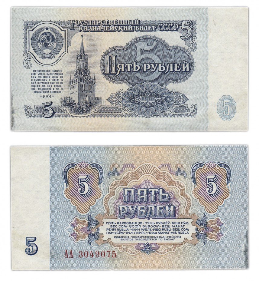 купить 5 рублей 1961 серия АА, 1-й тип шрифта, стартовая серия