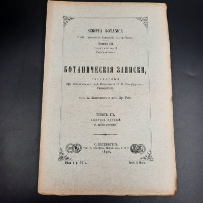 купить Бекетов А.Н., Гоби Хр. "Ботанические записки, издаваемые при Ботаническом саде Императорского Санкт-Петербургского университета", том III, выпуск 1, бумага, печать, Российская империя, 1890 г.
