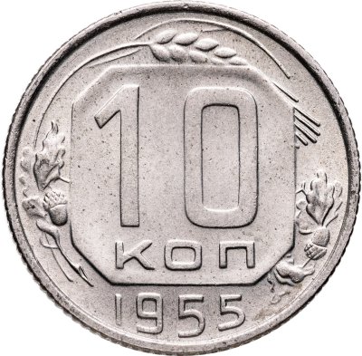 купить 10 копеек 1955