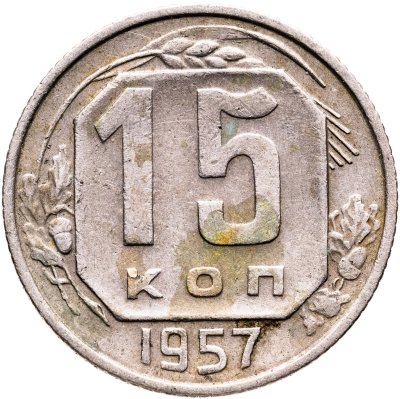 Купить 15 копеек 1957