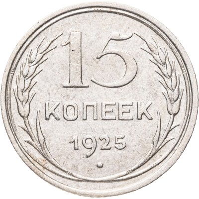 купить 15 копеек 1925
