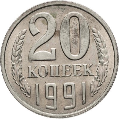 купить 20 копеек 1991 Л, Федорин №175