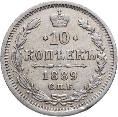 купить 10 копеек 1889 СПБ-АГ