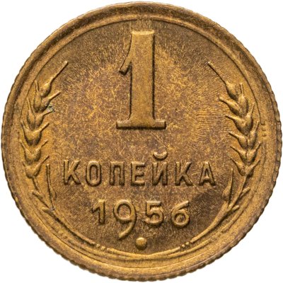 купить 1 копейка 1956