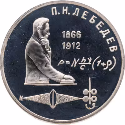купить 1 рубль 1991 Proof "125 лет со дня рождения русского физика П. Н. Лебедева", в капсуле