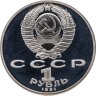 Купить 1 рубль 1991 Proof "125 лет со дня рождения русского физика П. Н. Лебедева", в капсуле