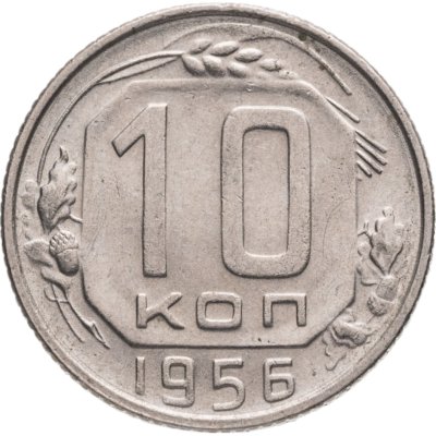 купить 10 копеек 1956