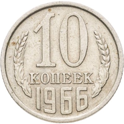 купить 10 копеек 1966