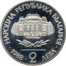 Купить Болгария 2 лева 1988  100 летие Софийского университета - Климент Охридский