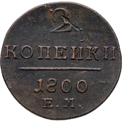 купить 2 копейки 1800 ЕМ