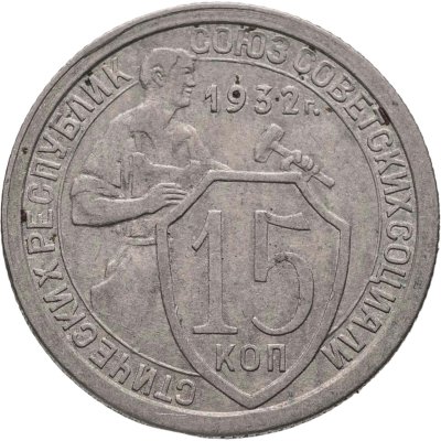 купить 15 копеек 1932