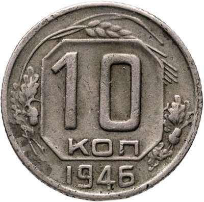 купить 10 копеек 1946