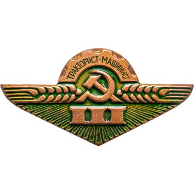 купить Знак "Тракторист-машинист 3 разряд" СССР