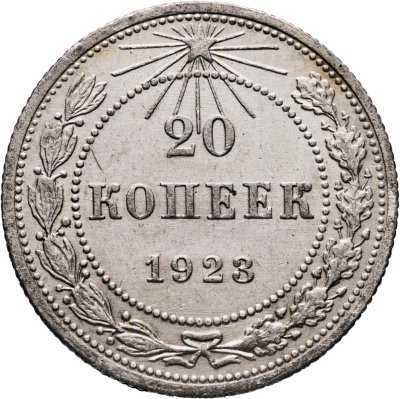купить 20 копеек 1923