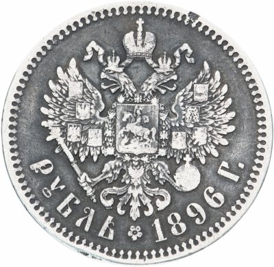 Купить 1 рубль 1896 *