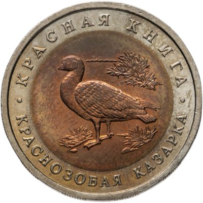 купить 10 рублей 1992 ЛМД краснозобая казарка
