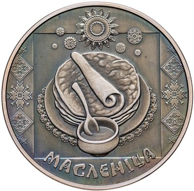 купить Беларусь 1 рубль 2007 "Масленица"