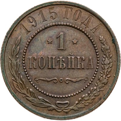 купить 1 копейка 1915