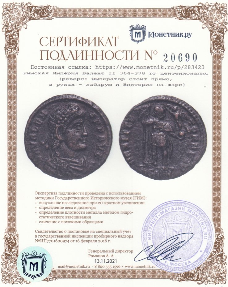 Сертификат подлинности Римская Империя Валент II 364–378 гг центенионалис (реверс: император стоит прямо, в руках - лабарум и Виктория на шаре)