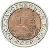 Купить 10 рублей 1992 ЛМД  биметалл