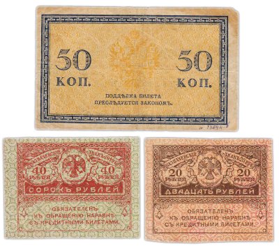 купить Набор из 3 банкнот 50 копеек и 20, 40 рублей 1915-1917