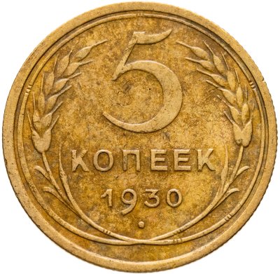 купить 5 копеек 1930