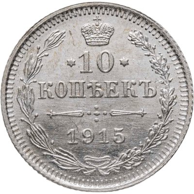 купить 10 копеек 1915 ВС