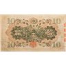 Купить Япония 10 йен 1930 (Pick 40а) Марка
