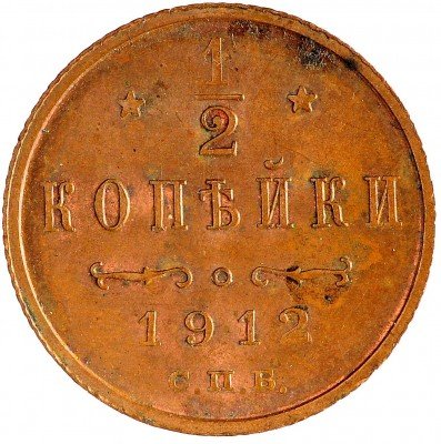 Купить 1/2 копейки 1912 СПБ