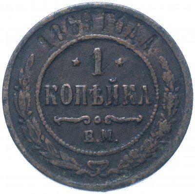 Купить 1 копейка 1869 ЕМ