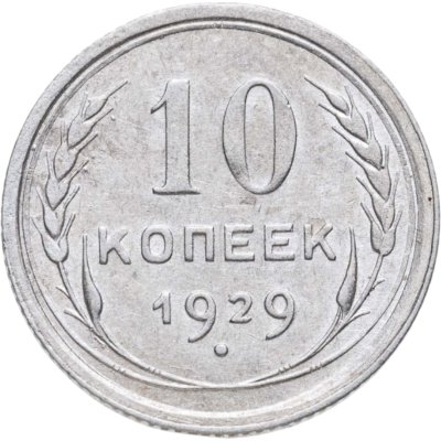 купить 10 копеек 1929