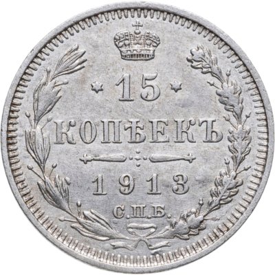 купить 15 копеек 1913 СПБ-ВС