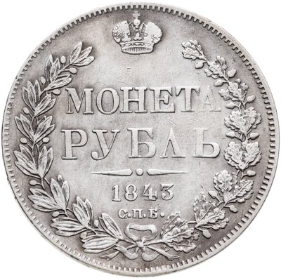 купить 1 рубль 1843 СПБ-АЧ орёл 1838, реверс: венок 8 звеньев