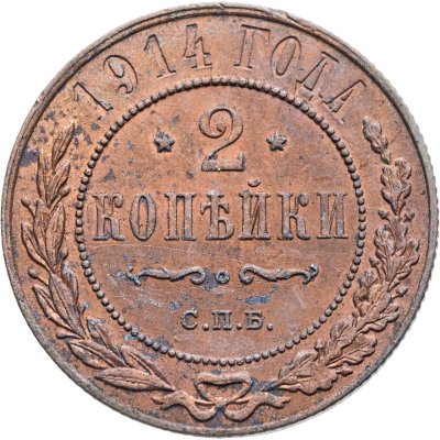 купить 2 копейки 1914 СПБ