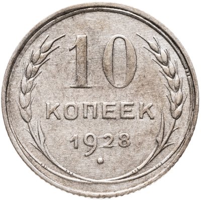 купить 10 копеек 1928