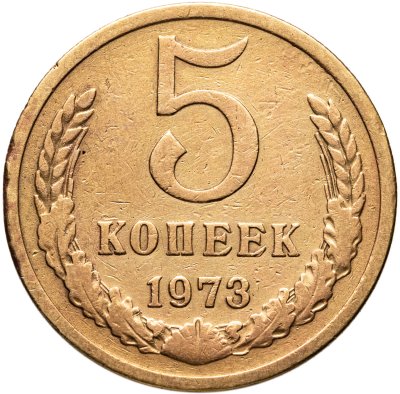 купить 5 копеек 1973