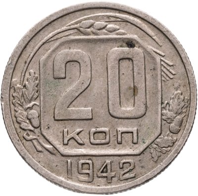 купить 20 копеек 1942