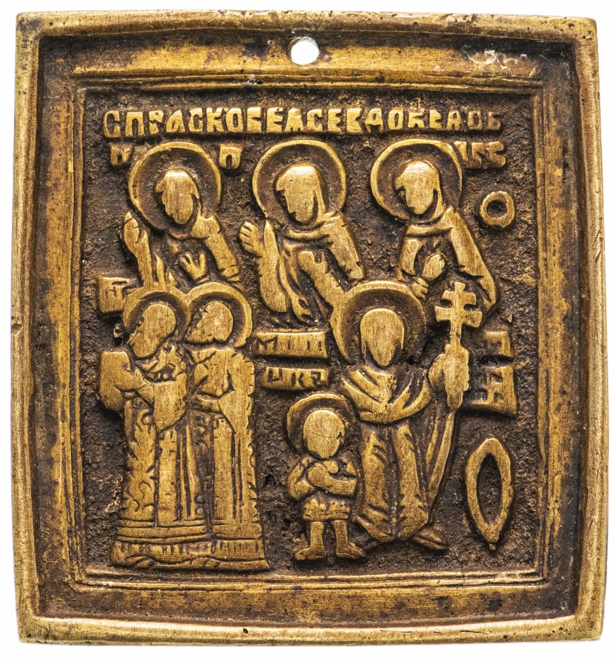 купить Икона "Святые мученики Кирик и Иулитта с избранными святыми", бронза, литье, Российская Империя, 1850-1890 гг.