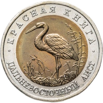 Купить 50 рублей 1993 ЛМД дальневосточный аист