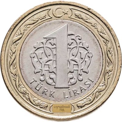 купить Турция 1 лира (lira) 2009-2023, случайная дата