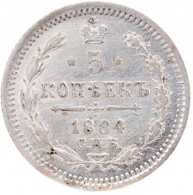 Купить 5 копеек 1884 СПБ-АГ