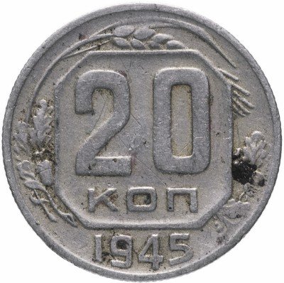 Купить 20 копеек 1945